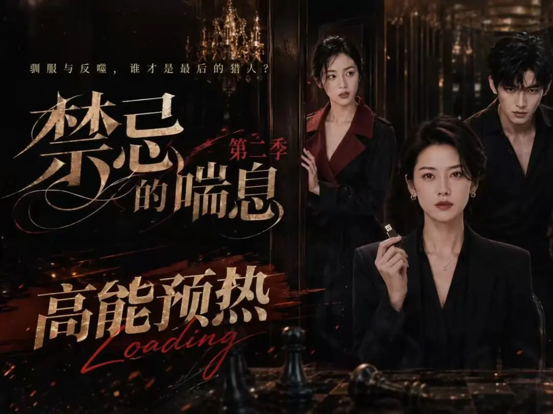 禁忌的喘息2全集无删减高清在线观看-VS影视免费完整版播放-百度网盘资源下载
