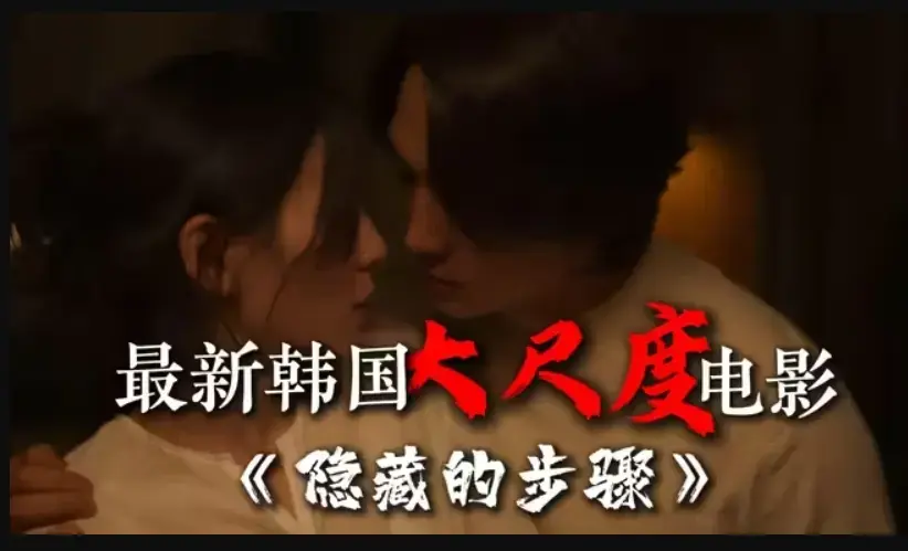 大尺度电影《隐藏的面孔》完整版韩国电影免费在线观看未删减宋承宪赵茹珍朴智贤等主演《隐藏的步骤》手机免费在线观看全集完整版大结局高清HD百度云/夸克网盘资源下载