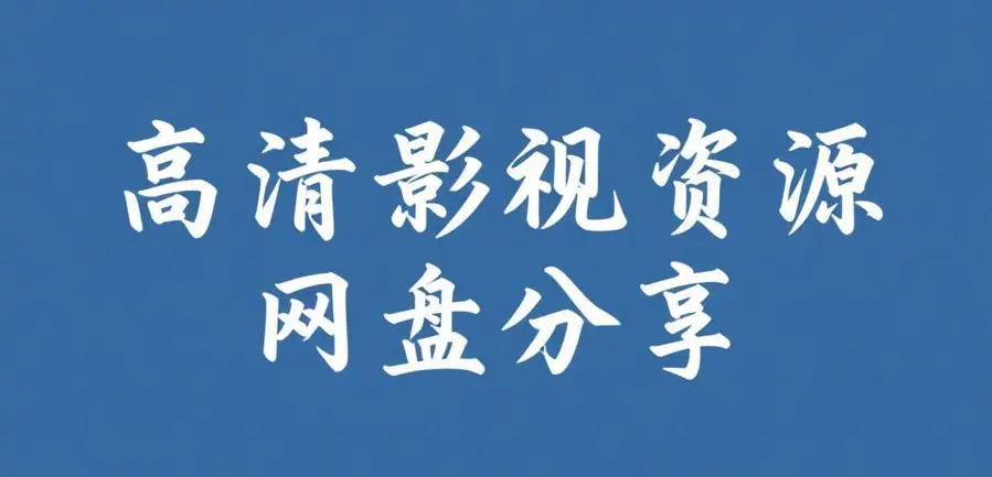 《51吃瓜网免费版》资源下载-51吃瓜网2026最新版免费在线查看-每日大赛今日爆料实时更新-找资源看全集高清观看