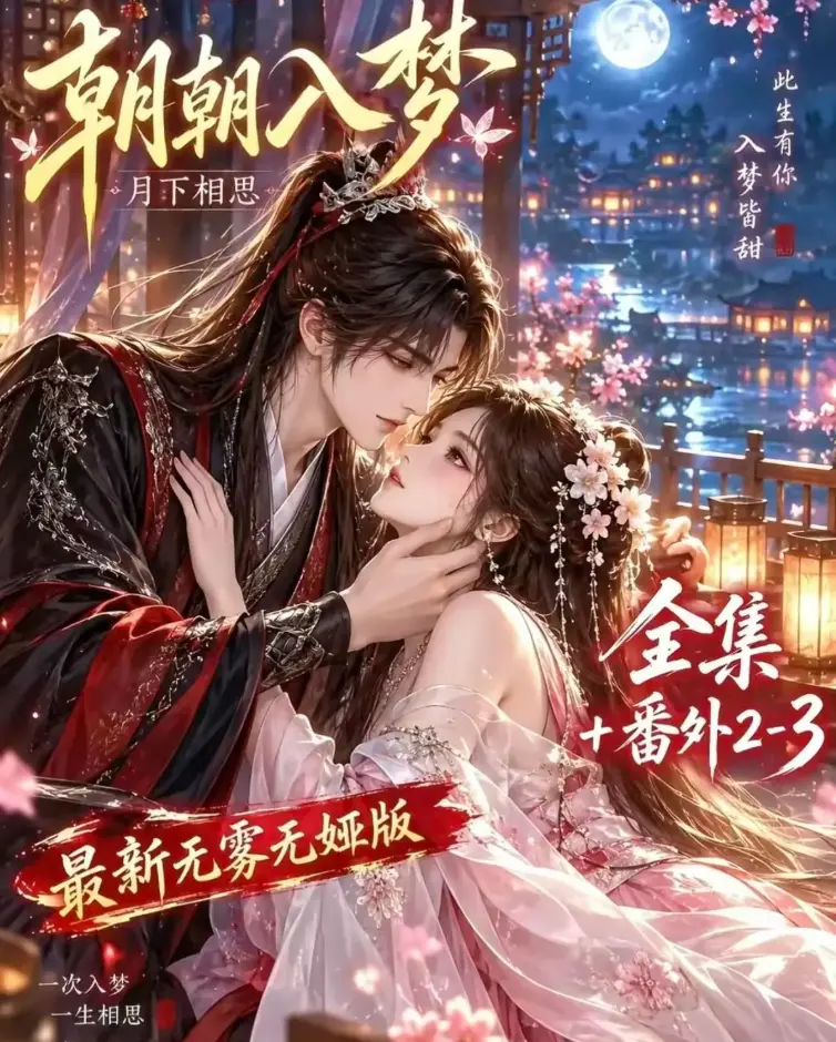 《朝朝入梦》双重生复仇预知梦对决穿书女4K蓝光画质-未删减完整版全集在线观看-夸克网盘极速下载-免费高清无修