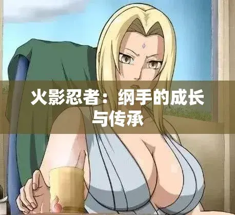 《纲手的呐喊》动漫免费观看完整版-纲手的呐喊中文双语字幕无广告在线观看-网盘云播秒加载