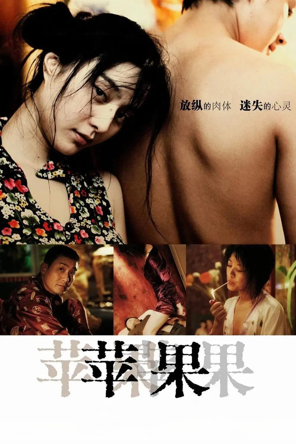 《苹果》未删减版高清免费在线观看-范冰冰主演电影苹果完整版无广告播放-国产口碑电影苹果高清全集