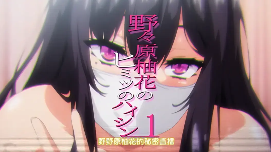 《野野原柚花的秘密直播》全集高清完整版-免费在线观看无广告-樱花动漫提供