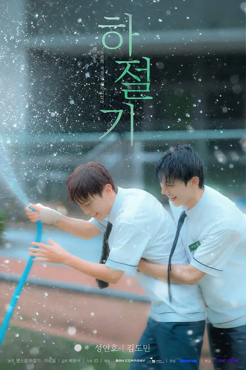 《夏季》4K高清免费在线观看-2026高分韩剧夏季完整版-爱情片无广告播放
