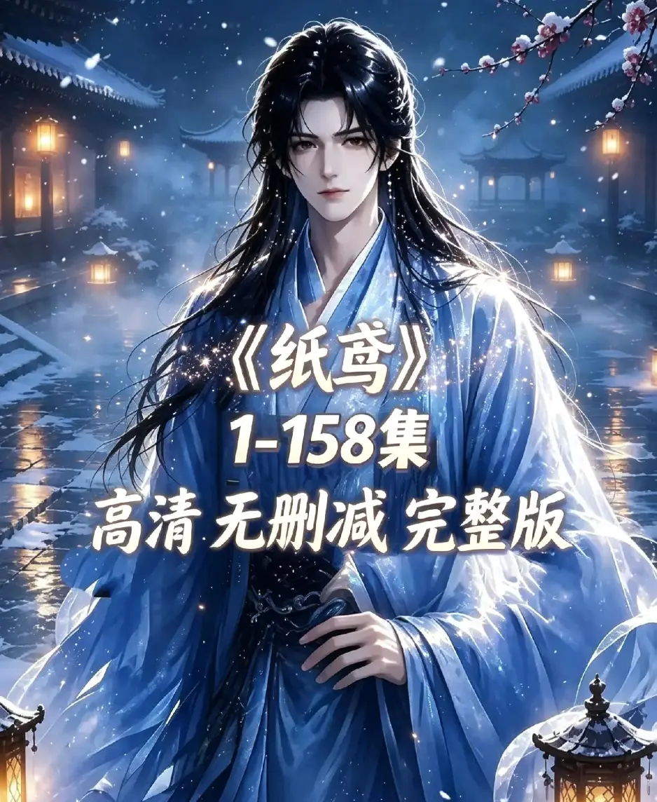 《纸鸢》资源下载-古风双男主短剧全158集未删减完整版-纸鸢1080P高清无广告免费在线观看