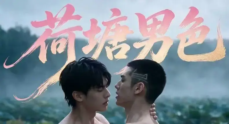 AI短剧《荷塘男色》高清全集免费在线观看 - 双男主BL剧荷塘男色HD未删减炸裂版 - 夸克网盘分享全集 - 免费看完整剧情