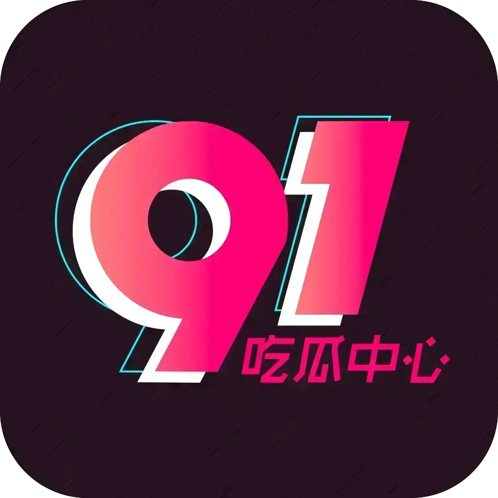 51吃瓜APP免费破解版下载-安卓苹果鸿蒙三端通用-内置黑料正能量网红爆料合集-无广告VIP版网盘分享